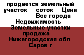 продается земельный участок 35 соток  › Цена ­ 350 000 - Все города Недвижимость » Земельные участки продажа   . Нижегородская обл.,Саров г.